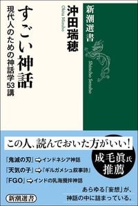沖田瑞穂『すごい神話　現代人のための神話学53講』（新潮選書）