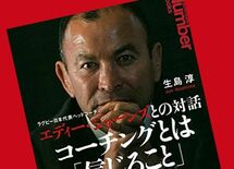 エディー･ジョーンズはどうやってラグビー日本代表チームを変えたのか？