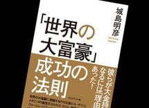 「世界の大富豪」日本人ビリオネアが少ない理由は何か