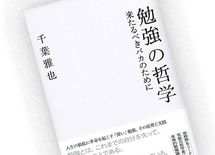 "自分のバカな部分"から始めた勉強は深い