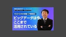 ビッグデータは今、ここまで活用されている