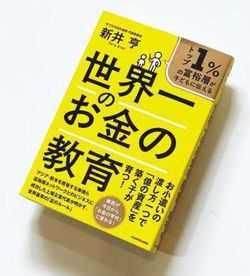 『トップ1％の富裕層が子どもに伝える 世界一のお金の教育』