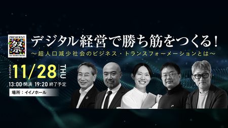 PRESIDENT祭2025｢デジタル経営で勝ち筋をつくる！｣ ～超人口減少