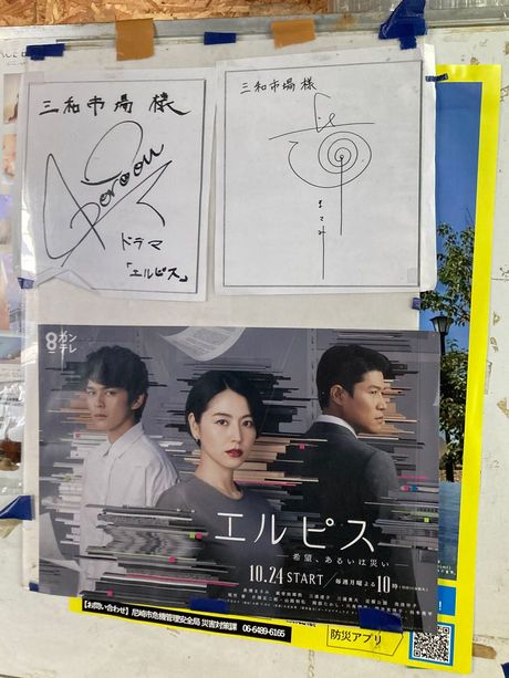 ドラマ『エルピス―希望、あるいは災い―』(カンテレ)のポスターと出演者のサイン