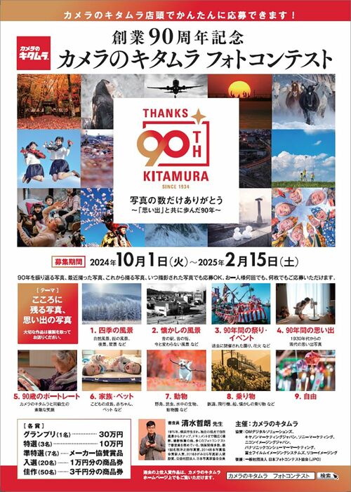 創業90周年を記念して開催されたカメラのキタムラ フォトコンテスト。（募集は終了）