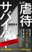 植原亮太『ルポ　虐待サバイバー』（集英社新書）
