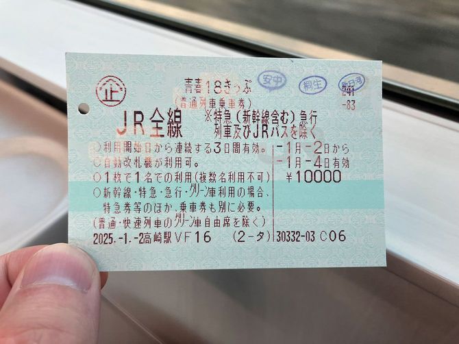現在の青春18きっぷ