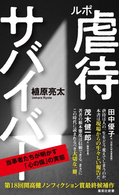 植原亮太『ルポ 虐待サバイバー』(集英社新書)