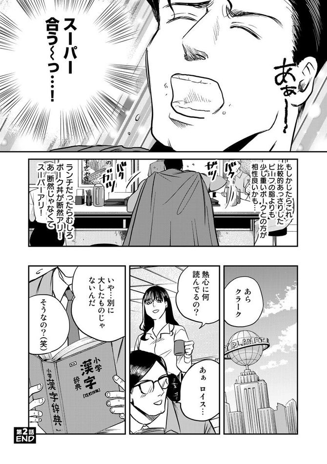 『SUPERMAN vs飯 スーパーマンのひとり飯』c宮川サトシ・北郷海／講談社