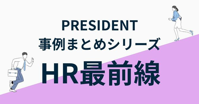 PRESIDENT事例まとめシリーズ「HR最前線」