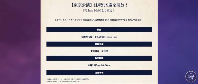 ミュージカル「アナスタシア」公式ホームページの注釈付きS席の記事