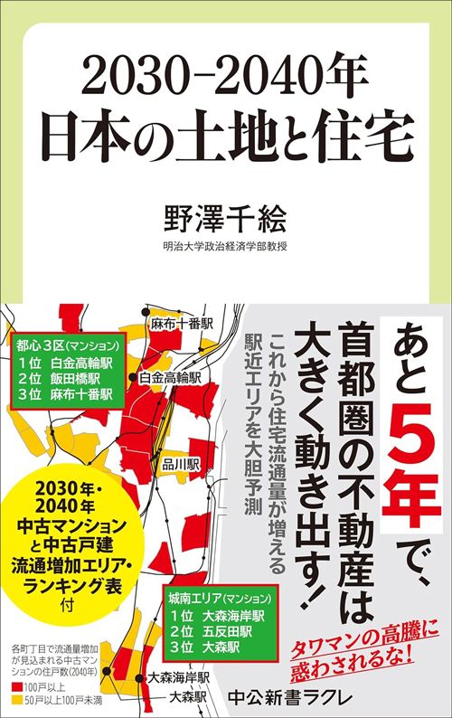 野澤千絵『2030-2040年　日本の土地と住宅』（中公新書ラクレ）