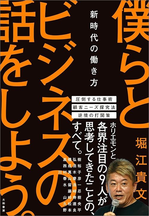 堀江貴文『僕らとビジネスの話をしよう。新時代の働き方』（大和書房）