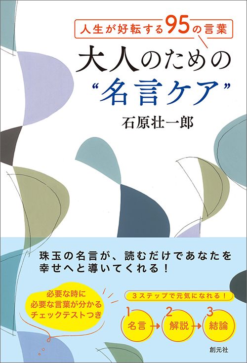 石原壮一郎『人生が好転する95の言葉　大人のための“名言ケア”』（創元社）