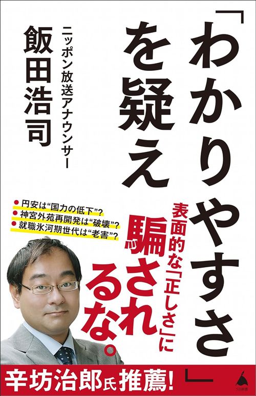 飯田浩司『「わかりやすさ」を疑え』（SBクリエイティブ）