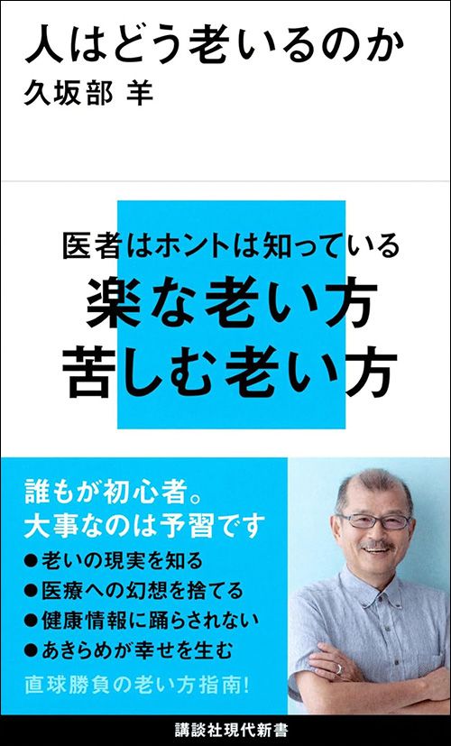 久坂部羊『人はどう老いるのか』（講談社現代新書）