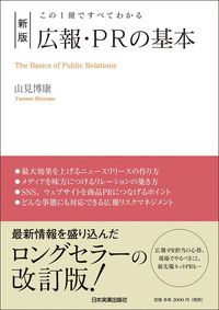 山見博康『新版 広報・PRの基本』（日本実業出版社）