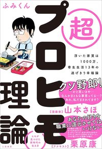 ふみくん『超プロヒモ理論』（二見書房）
