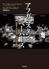 クレイグ・ウィットロック『アフガニスタン・ペーパーズ』（岩波書店）