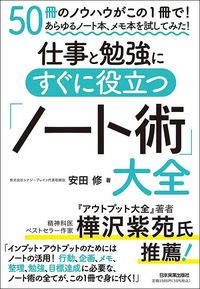 安田修『仕事と勉強にすぐに役立つ「ノート術」大全』（日本実業出版社）