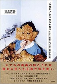 坂爪真吾『「許せない」がやめられない』（徳間書店）