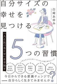 白崎あゆみ『「人と比べるくせ」を手放す　自分サイズの幸せを見つける5つの習慣』（KADOKAWA）
