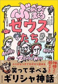 こざきゆう、真山知幸（著）、庄子大亮（監修）『ぶっ飛びまくるゼウスたち』（実業之日本社）