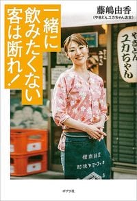藤嶋由香『一緒に飲みたくない客は断れ！』（ポプラ社）
