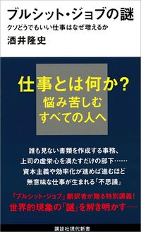 酒井 隆史『ブルシット・ジョブの謎 クソどうでもいい仕事はなぜ増えるか』(講談社現代新書)