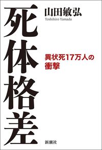 山田敏弘『死体格差』（新潮社）