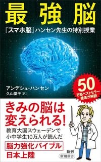 アンデシュ・ハンセン『最強脳 「スマホ脳」ハンセン先生の特別授業』(新潮新書)