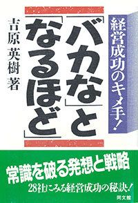 「バカな」と「なるほど」