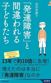 成田奈緒子『「発達障害」と間違われる子どもたち』（青春新書インテリジェンス）