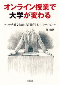 堀和世『オンライン授業で大学が変わる』（大空出版）