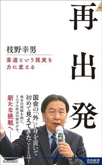 枝野幸男『再出発 落選という現実を力に変える』（青春出版社）