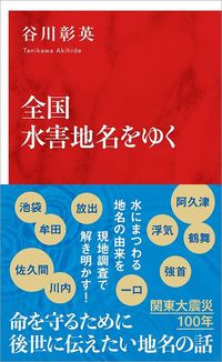 谷川彰英『全国水害地名をゆく』(インターナショナル新書)