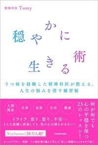 精神科医Tomy『穏やかに生きる術　うつ病を経験した精神科医が教える、人生の悩みを消す練習帳』（KADOKAWA）