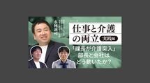 「課長が介護突入」部長と会社はどう動いたか？