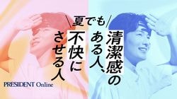 夏でも清潔感のある人、不快にさせる人