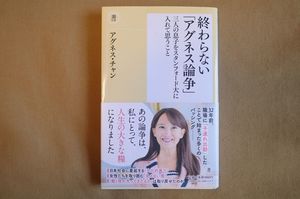 アグネス・チャン『終わらない「アグネス論争」三人の息子をスタンフォード大に入れて思うこと』（潮新書）
