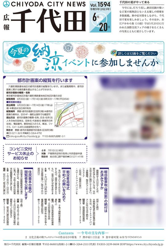 「広報千代田」6月20日号より