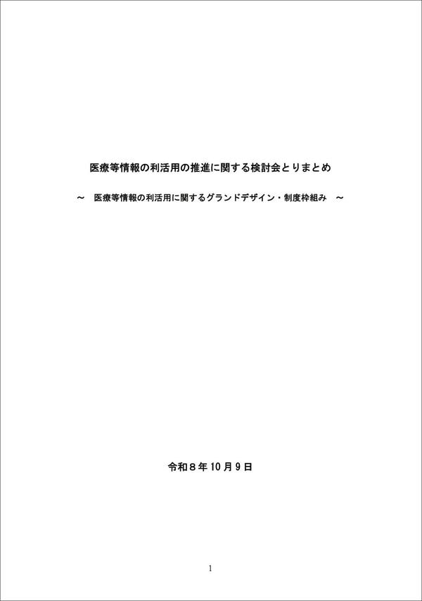 医療等情報の利活用の推進に関する検討会とりまとめ