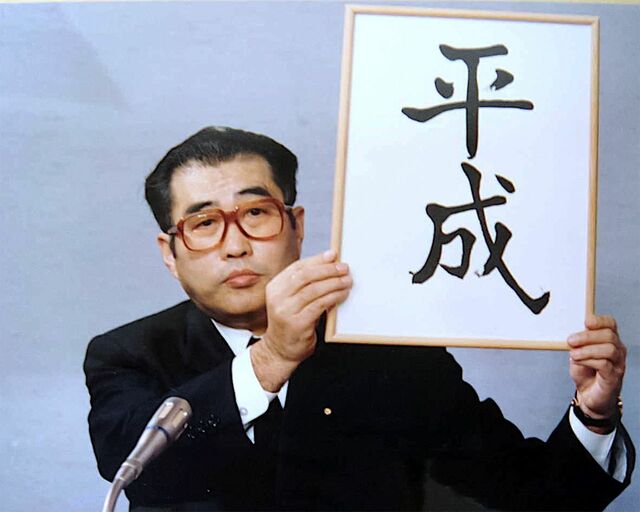官房長官時代の小渕恵三首相。新元号「平成」発表記者会見に出席した