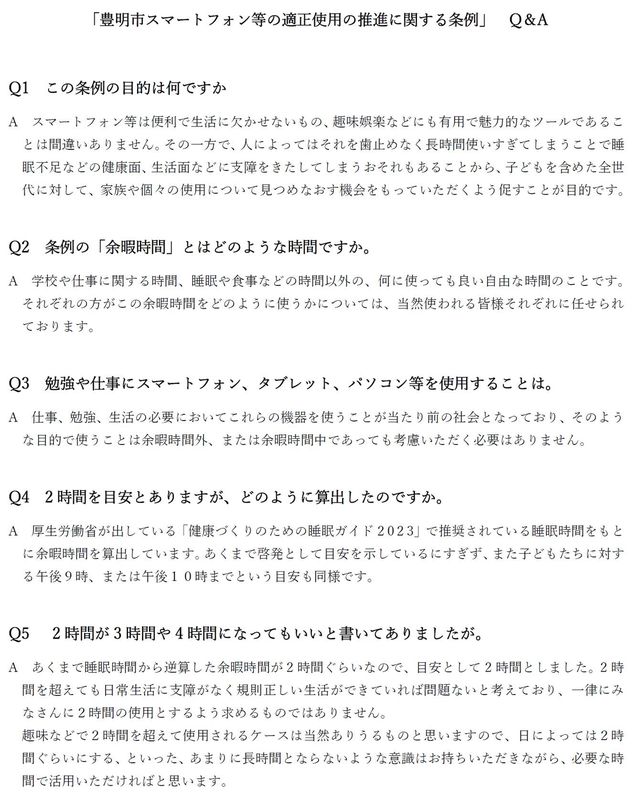 豊明市スマートフォン等の適正使用の推進に関する条例 Q&A