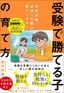 西村則康『「受験で勝てる子」の育て方』（日経BP）