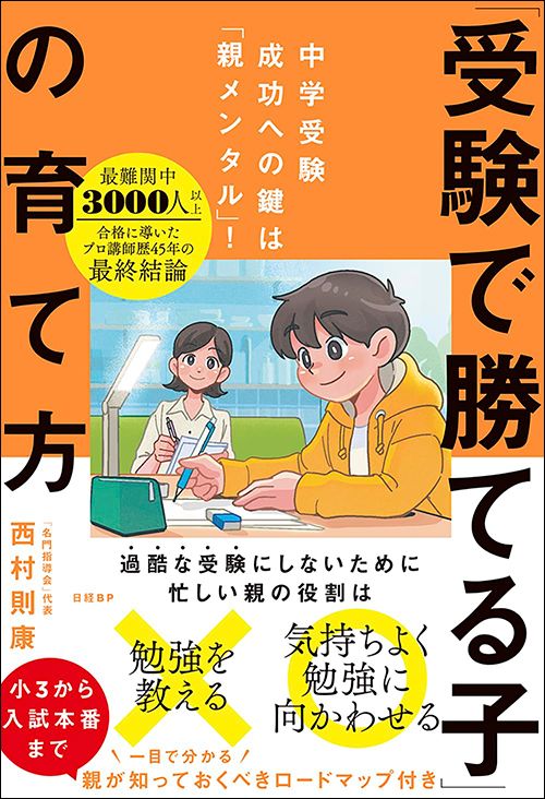 西村則康『「受験で勝てる子」の育て方』（日経BP）