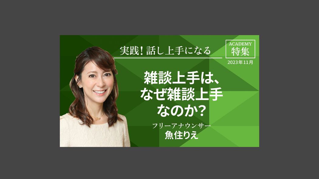 雑談上手は、なぜ雑談上手なのか？ 特集「実践！ 話し上手になる」【プレジデント誌連動企画】　
