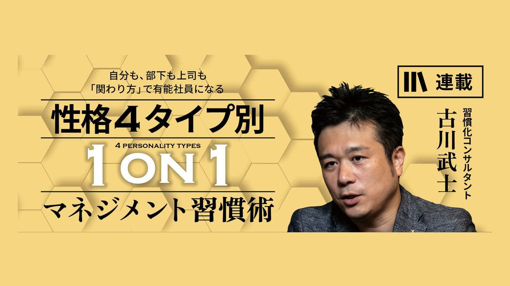1on1マネジメントで「信頼残高」を積み上げる〈後編〉 性格4タイプ別1on1マネジメント習慣術【第16話】