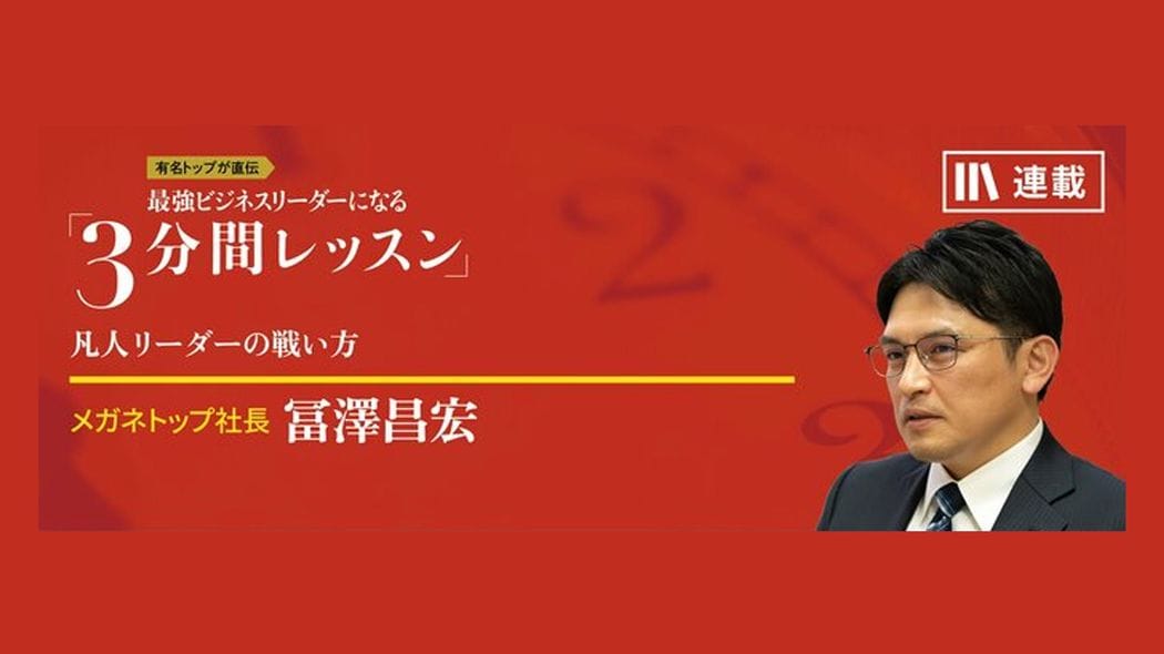 常に変革に挑戦する 最強ビジネスリーダーになる3分間レッスン 冨澤昌宏【第4回】