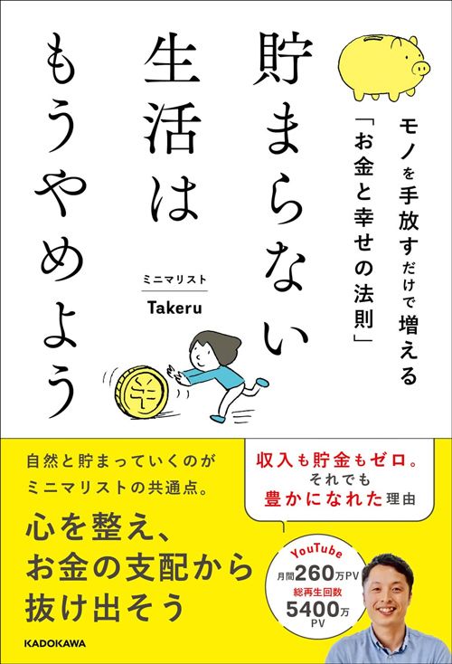 ミニマリストTakeru『貯まらない生活はもうやめよう　モノを手放すだけで増える「お金と幸せの法則」』（KADOKAWA）